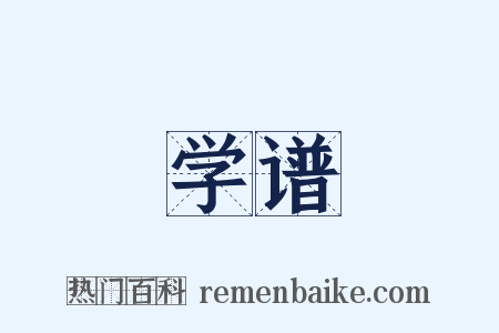 学谱是什么意思的图片